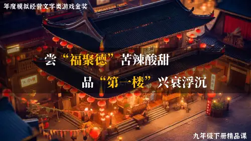 18 天下第一楼(节选)  课件