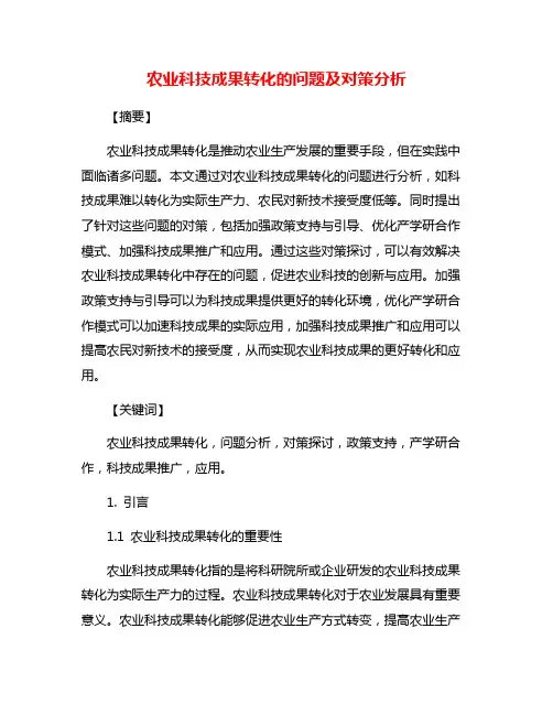 农业科技成果转化的问题及对策分析