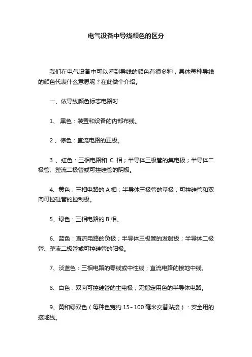 电气设备中导线颜色的区分