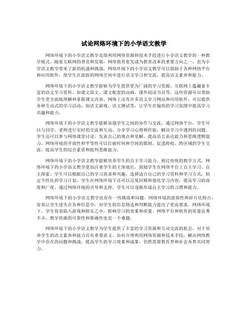 试论网络环境下的小学语文教学