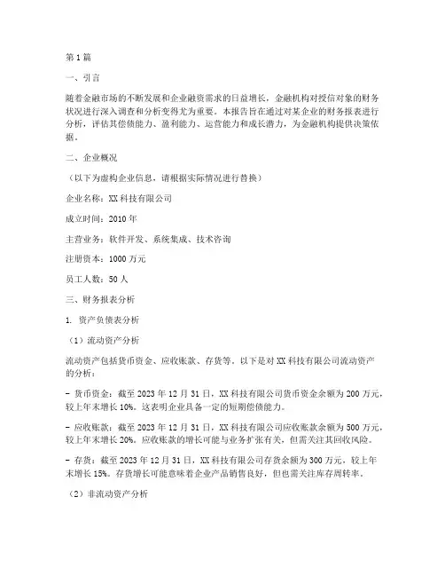 授信调查报告财务分析(3篇)