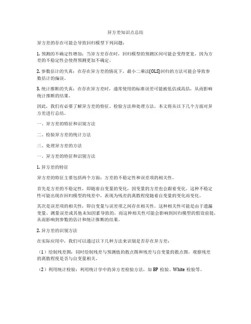 异方差知识点总结