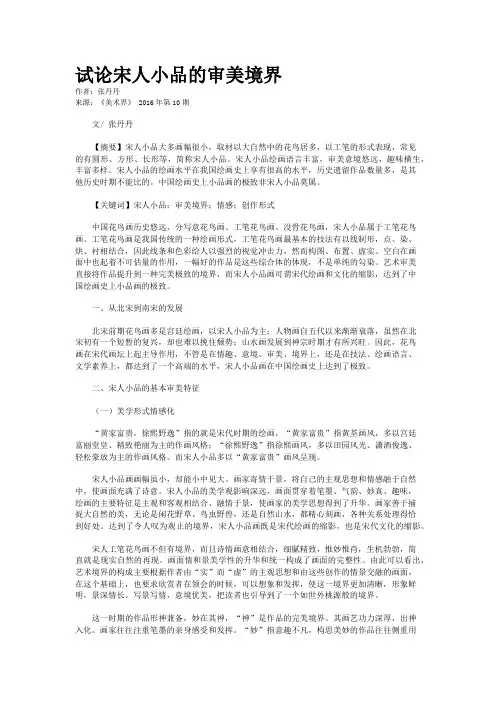 试论宋人小品的审美境界