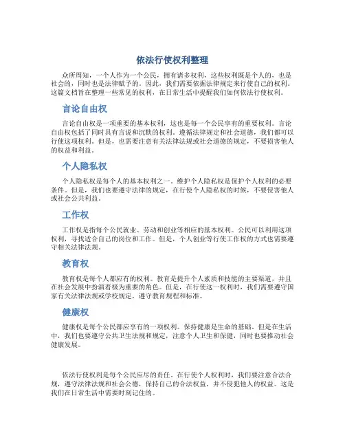 依法行使权利整理
