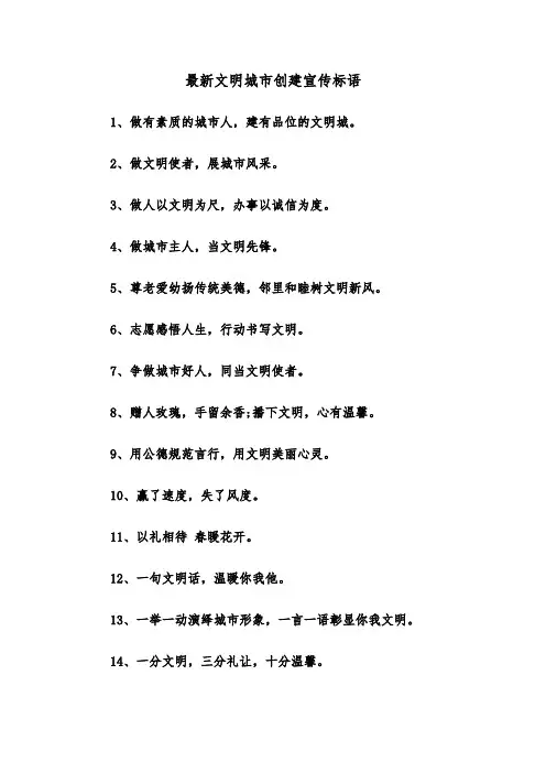 最新文明城市创建宣传标语(四篇)