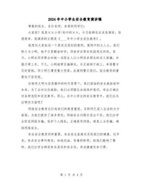 2024年中小学生安全教育演讲稿(2篇)