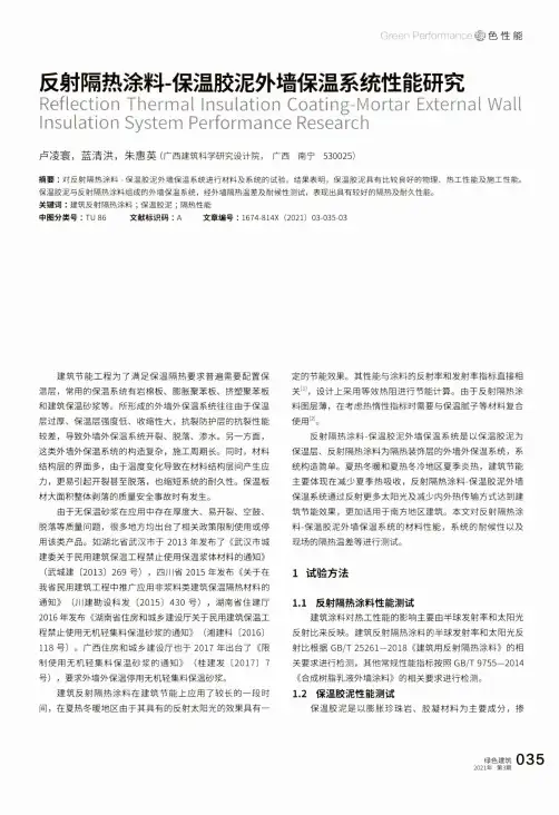 反射隔热涂料-保温胶泥外墙保温系统性能研究