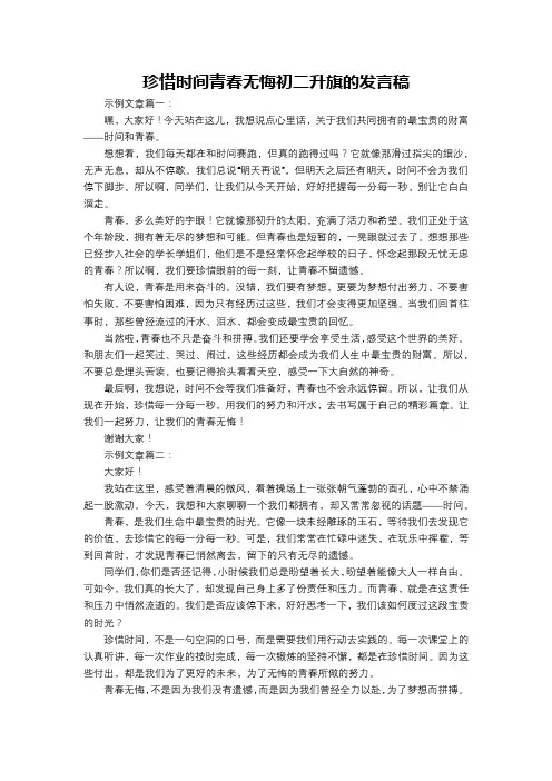 珍惜时间青春无悔初二升旗的发言稿