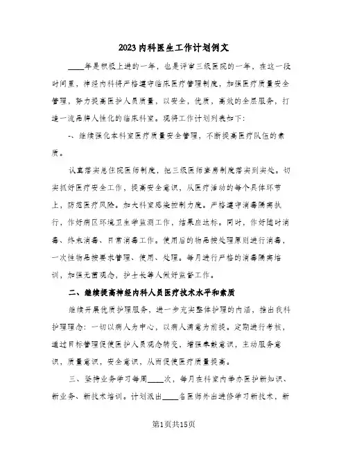 2023内科医生工作计划例文(5篇)