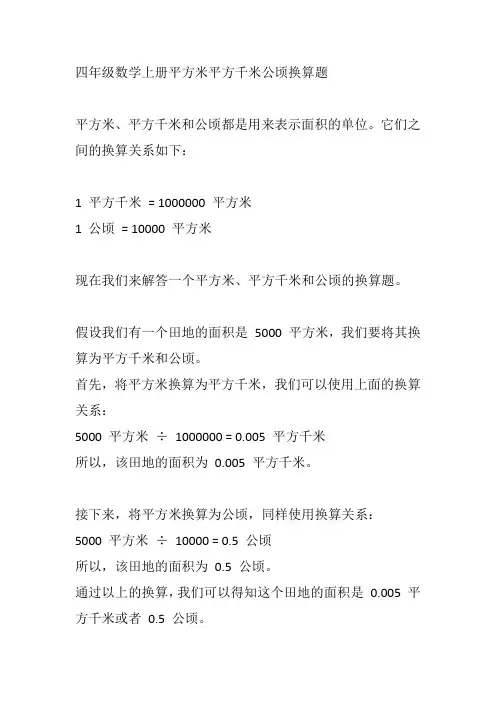 四年级数学上册平方米平方千米公顷换算题