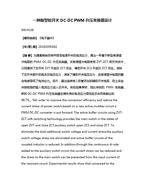 一种新型软开关DC-DC PWM升压变换器设计