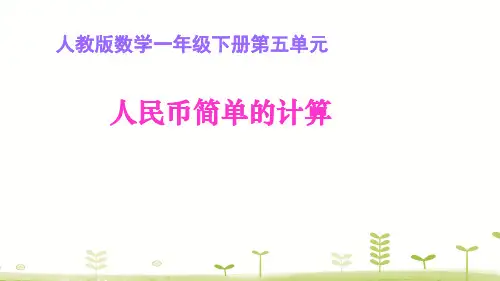 【人教版】一年级下册数学：人民币简单的计算课件(共14张PPT)