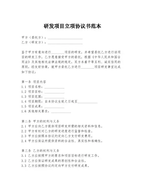 研发项目立项协议书范本