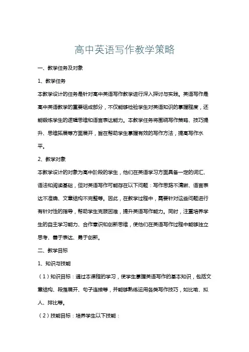 高中英语写作教学策略