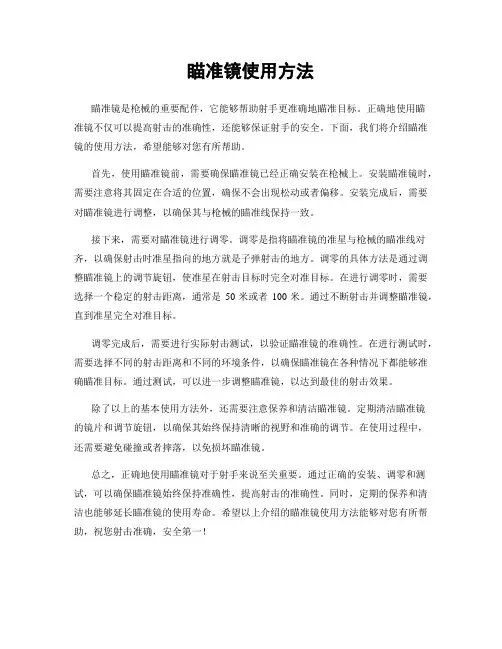 瞄准镜使用方法