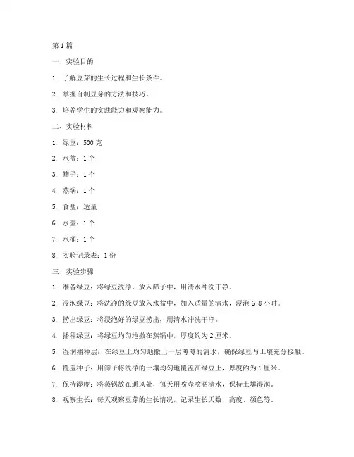 自己生豆芽实验报告(3篇)