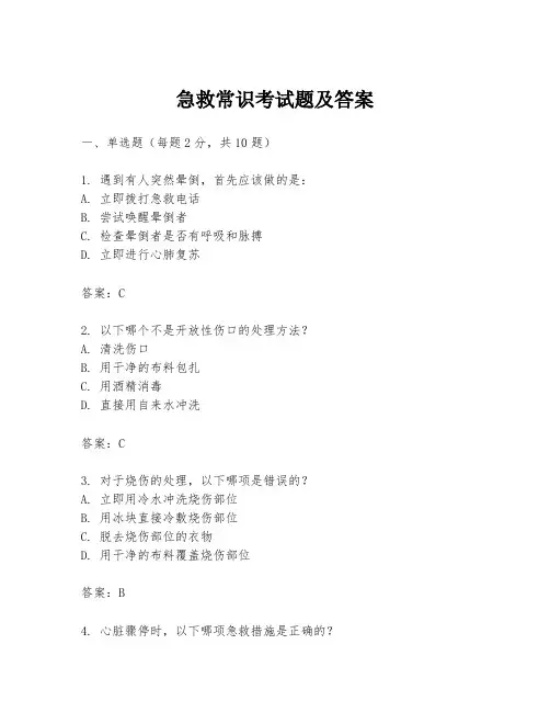 急救常识考试题及答案