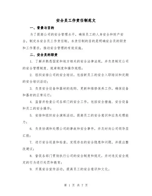 安全员工作责任制范文(3篇)