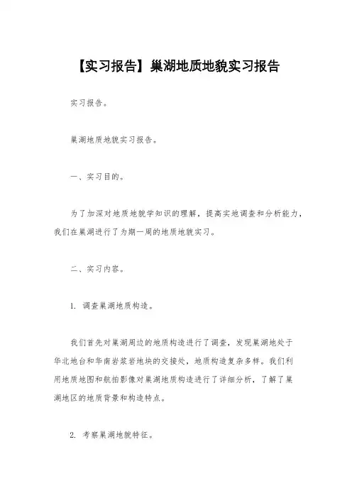 【实习报告】巢湖地质地貌实习报告