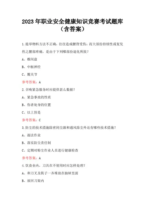2023年职业安全健康知识竞赛考试题库(含答案)