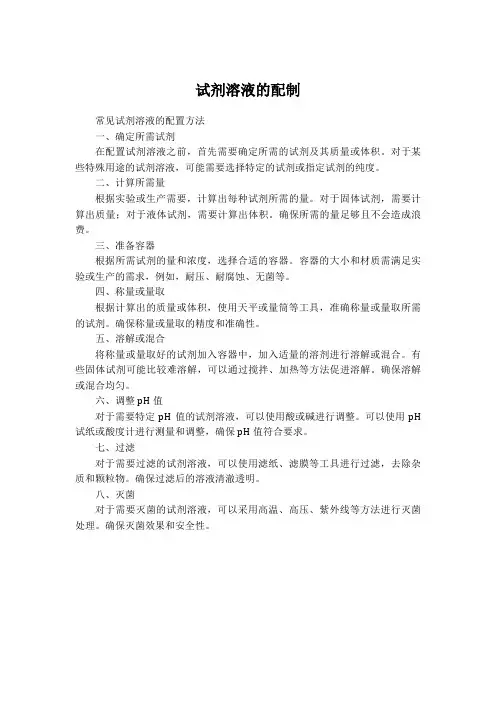 试剂溶液的配制