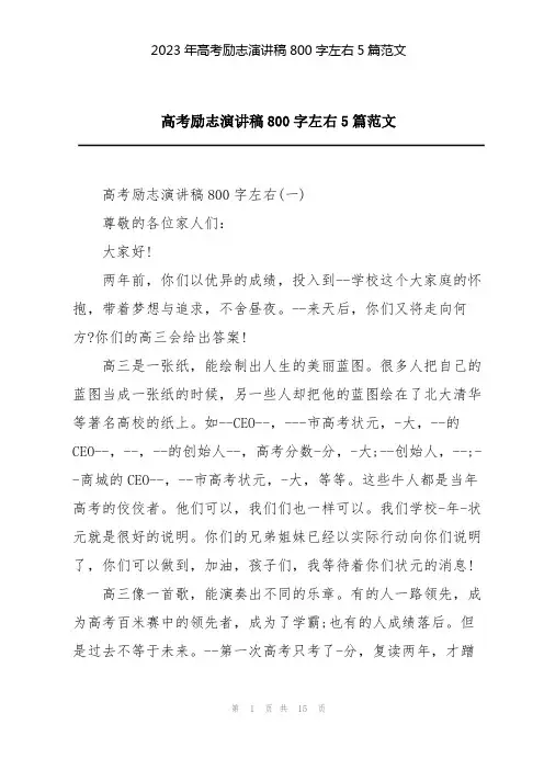 2023年高考励志演讲稿800字左右5篇范文