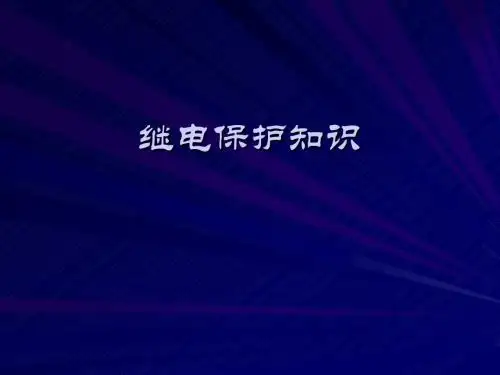继电保护知识(电力类重点,非电力类了解)