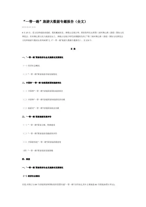 “一带一路”旅游大数据专题报告(