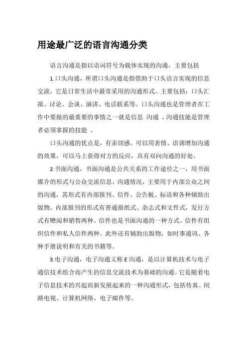 用途最广泛的语言沟通分类