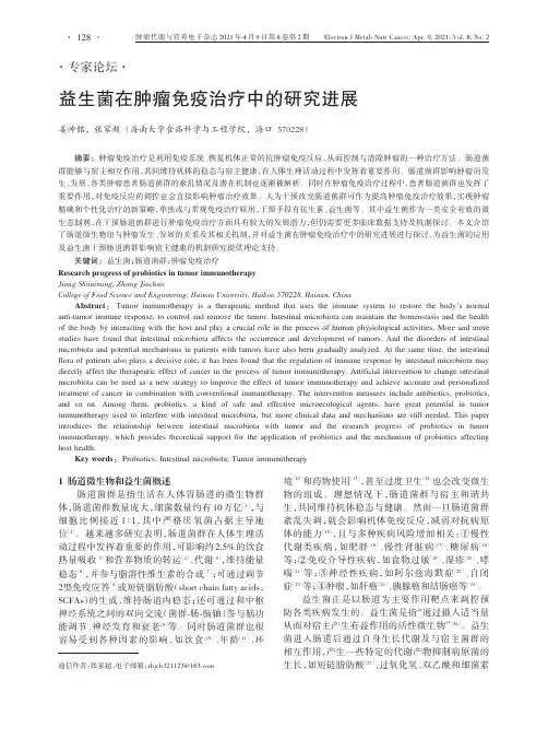 益生菌在肿瘤免疫治疗中的研究进展