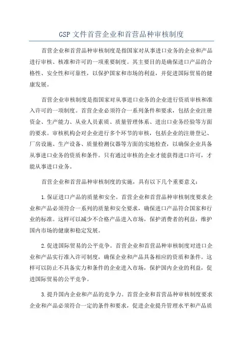 GSP文件首营企业和首营品种审核制度