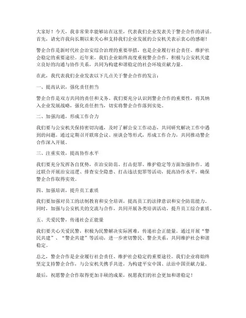 警企合作企业发言稿范文