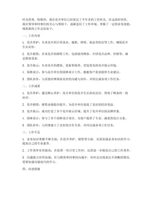 花卉单位个人工作总结