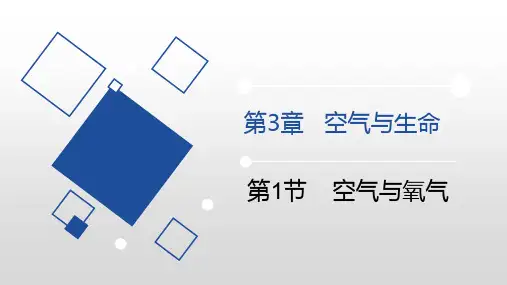 浙教版八年级科学下册《空气与氧气》PPT课件