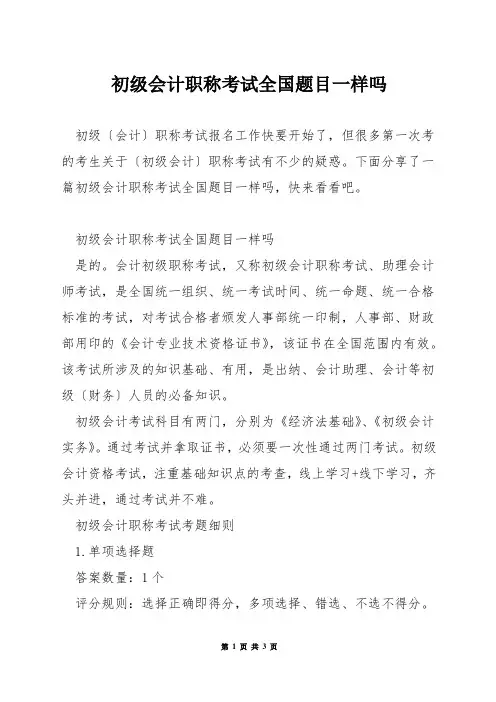 初级会计职称考试全国题目一样吗