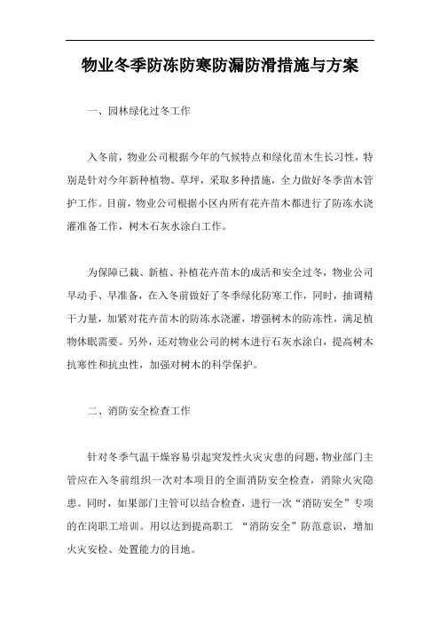 物业冬季防冻防寒防漏防滑措施与方案【最新版】