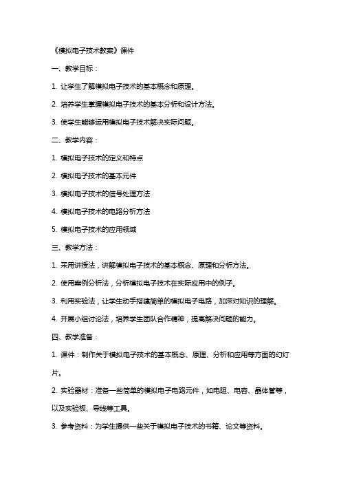 《模拟电子技术教案》课件