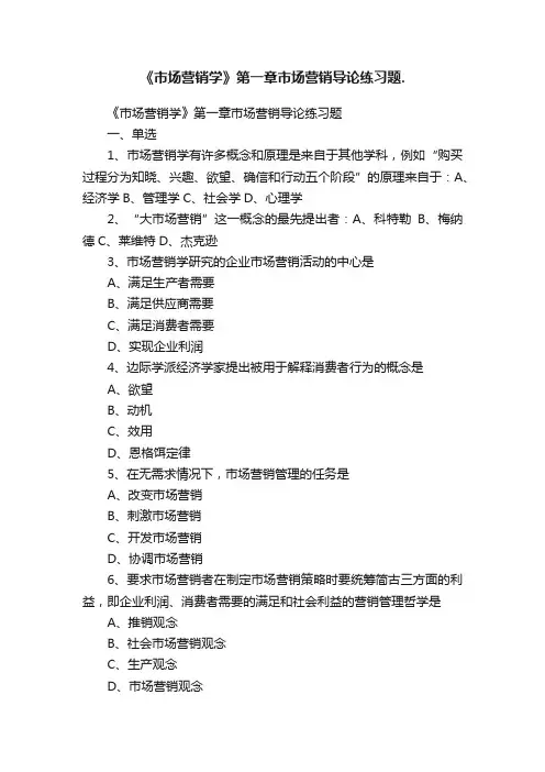 《市场营销学》第一章市场营销导论练习题.