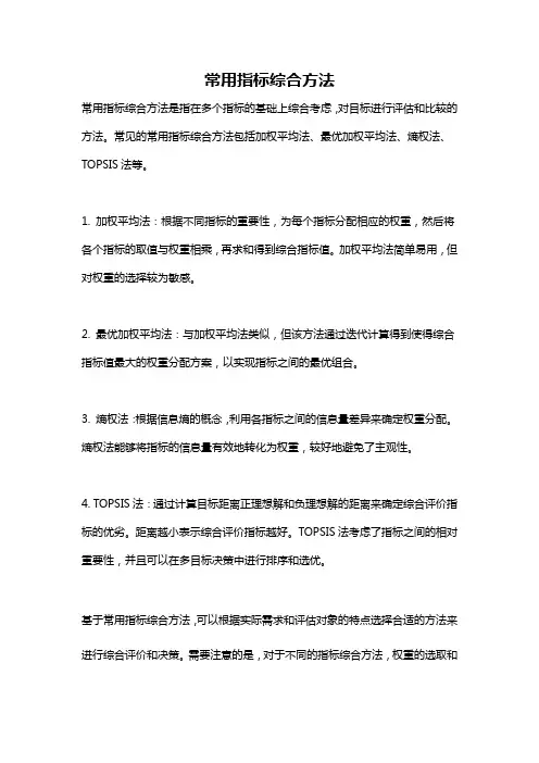 常用指标综合方法
