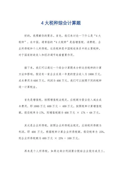 4大税种综合计算题
