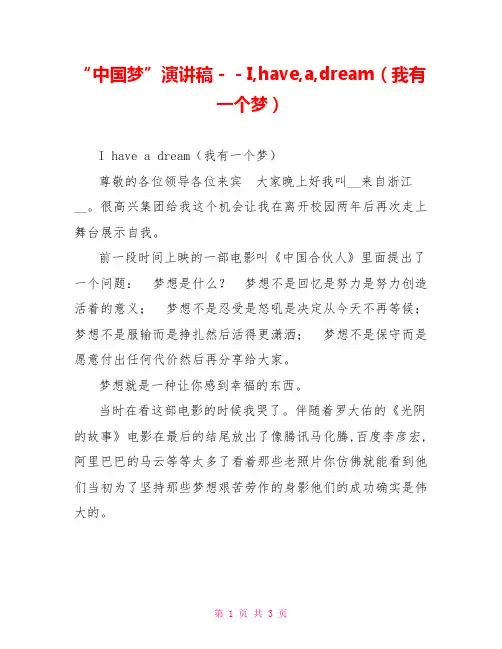“中国梦”演讲稿--I,have,a,dream(我有一个梦)