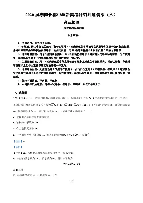 2020届湖南长郡中学新高考冲刺押题模拟(六)物理试卷