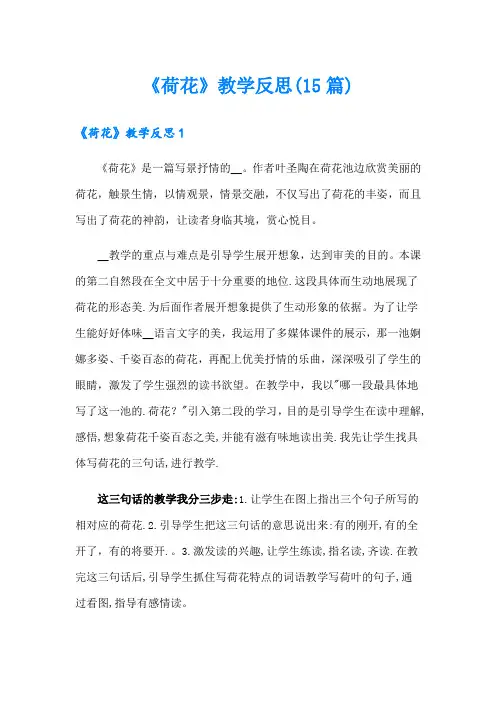 《荷花》教学反思(15篇)【精选】