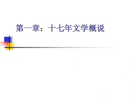 第一章：十七年文学