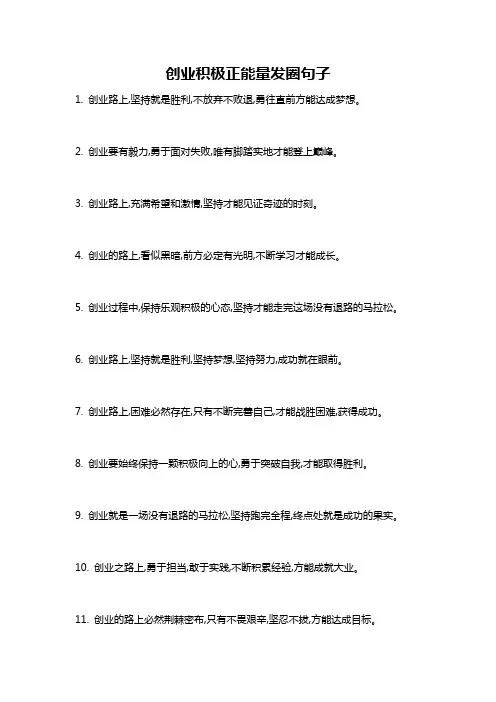 创业积极正能量发圈句子