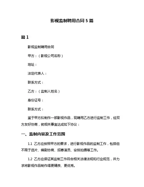影视监制聘用合同5篇