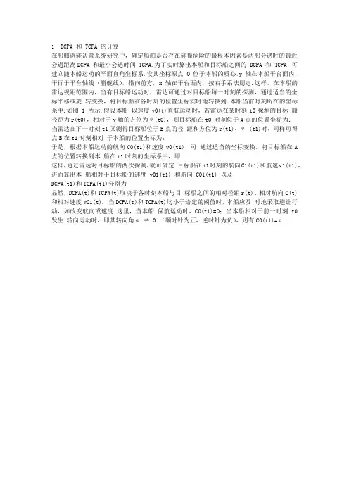 1  DCPA 和 TCPA 的计算