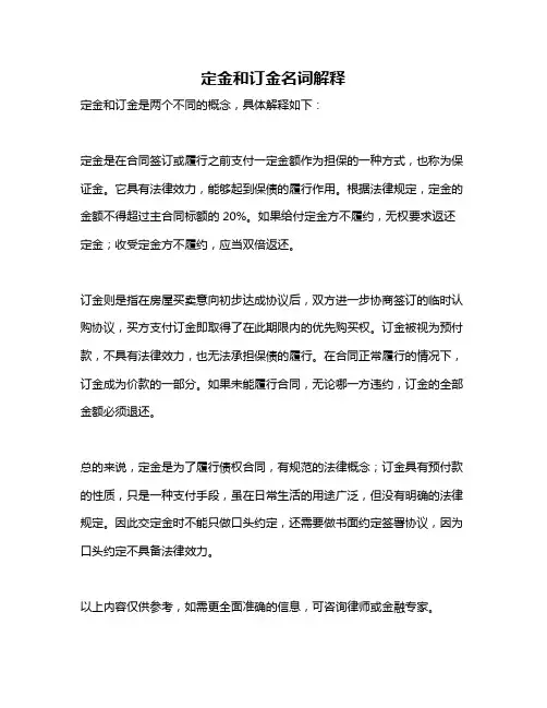 定金和订金名词解释