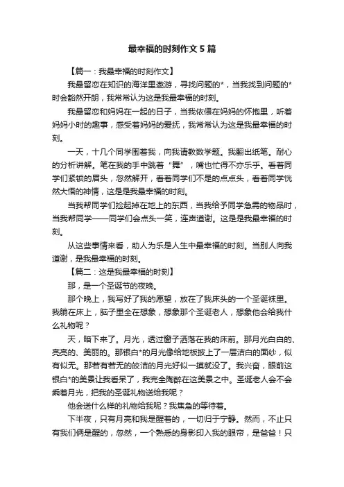 最幸福的时刻作文5篇
