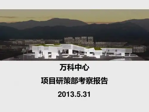 万科中心 项目研策部考察报告【精选】